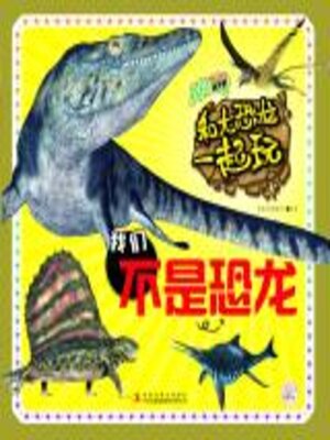cover image of 我们不是恐龙